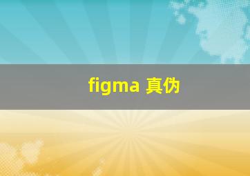 figma 真伪